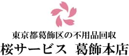 葛飾区の不用品回収『桜サービス』