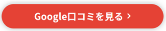 Google口コミを見る