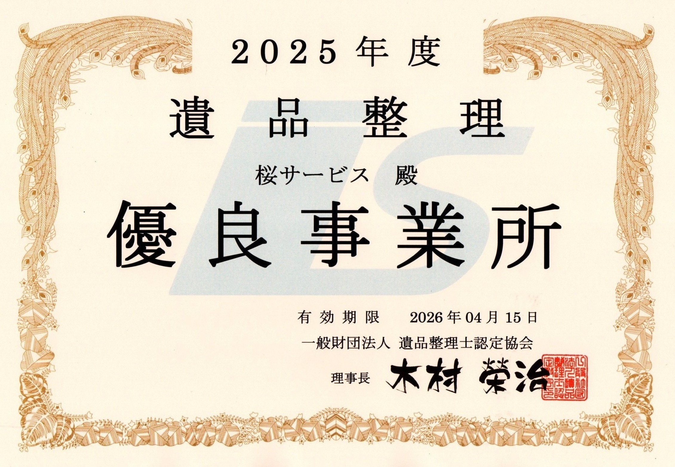 遺品整理優良事務所