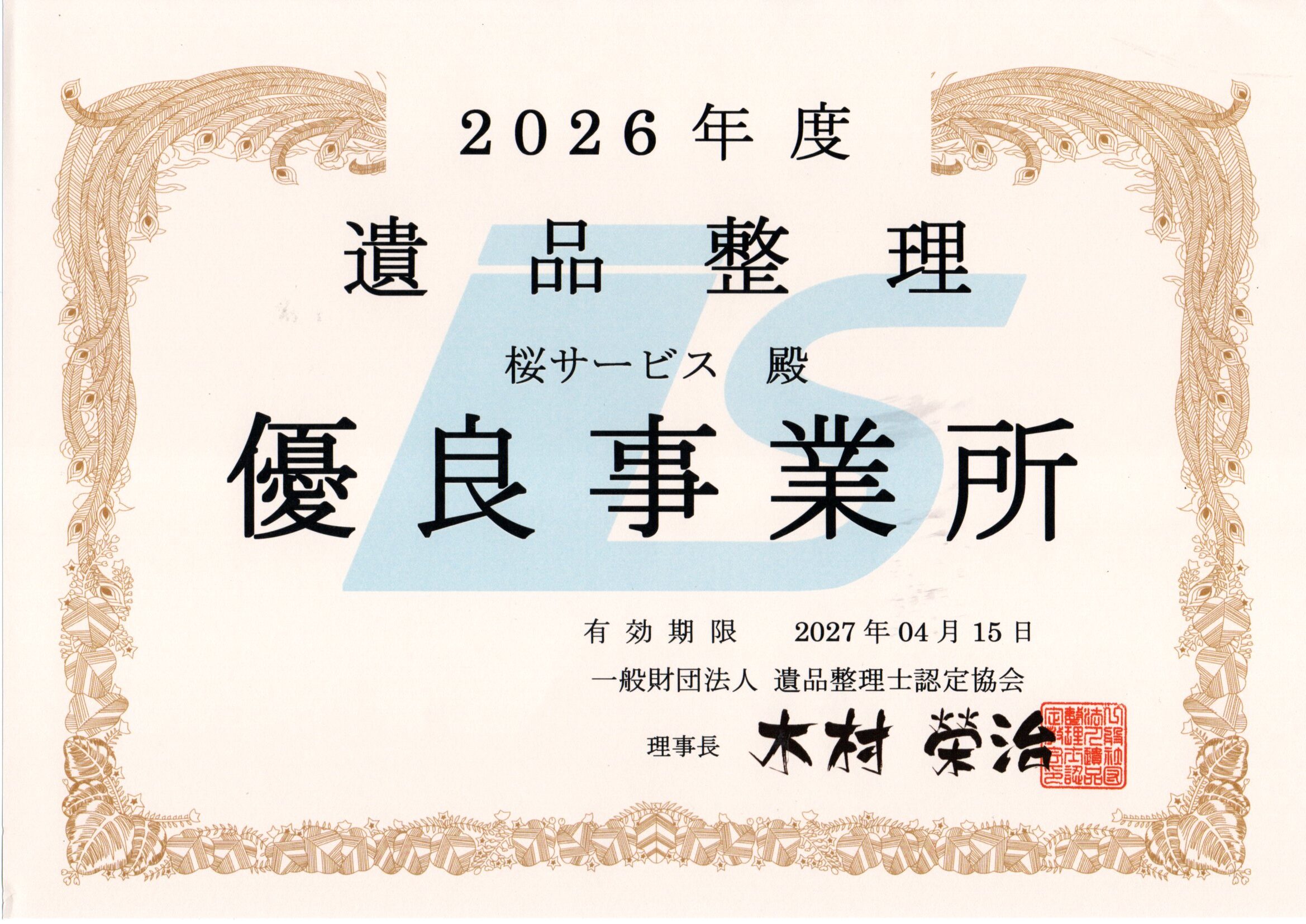 遺品整理優良事務所